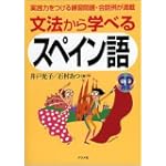 文法から学べるスペイン語