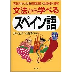 文法から学べるスペイン語