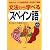 文法から学べるスペイン語
