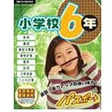 『PC教育シリーズ 小学校6年 パスポート』の写真