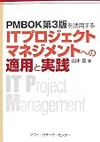 PMBOK第3版を活用するITプロジェクトマネジメントへの適用と実践