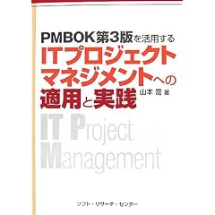 PMBOK��3�ł����p����IT�v���W�F�N�g�}�l�W�����g�ւ̓K�p�Ǝ��H