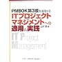 PMBOK��3�ł����p����IT�v���W�F�N�g�}�l�W�����g�ւ̓K�p�Ǝ��H