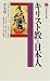 キリスト教と日本人 (講談社現代新書)