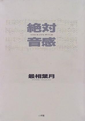絶対音感