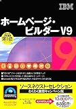 SOURCENEXT Selection IBM ホームページ・ビルダー V9 謝恩キャンペーン版 通常版 (スリムパッケージ版)