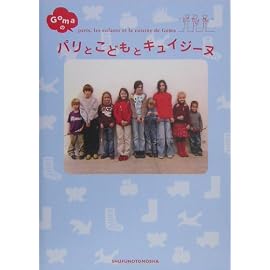 ゴマのパリとこどもとキュイジーヌ