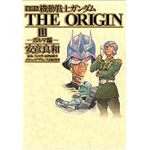 愛蔵版 機動戦士ガンダムTHE ORIGIN (2) ガルマ編