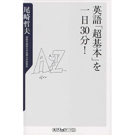 英語「超基本」を一日30分! (角川oneテーマ21 (B-18))