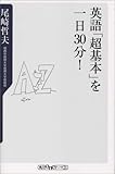 英語「超基本」を一日30分! (角川oneテーマ21 (B-18))