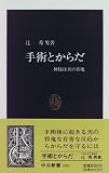 手術とからだ―神様は天の邪鬼 (中公新書)の商品情報を見る