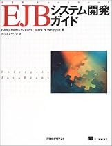 EJBシステム開発ガイド