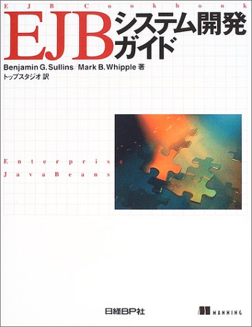 EJBシステム開発ガイド by Benjamin G. SullinsMark B. Whippleトップスタジオ