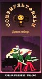 AUTHORIZED INTERNATIONAL EDITION OF THE SOYUZMULTFILM LIBRARY(in Russian) Vol 30: Wild Swans
