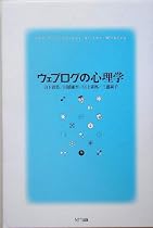 ウェブログの心理学