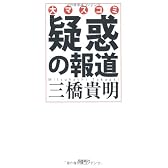 大マスコミ　疑惑の報道