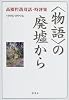 “物語”の廃墟から―高橋哲哉対話・時評集1995‐2004
