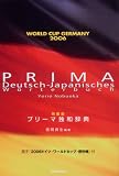 イメージ: プリーマ独和辞典