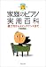 100%MUSIC 家庭のピアノ実用百科 (100% music (1))