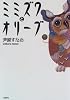 ミミズクとオリーブ