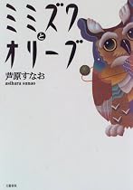ミミズクとオリーブ