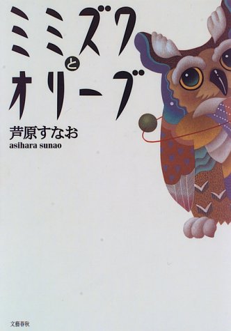 Cover image : ミミズクとオリーブ