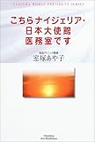 こちらナイジェリア・日本大使館医務室です (Hot‐nonfiction―Yuhisha woman president series)