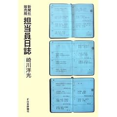 新聞社販売局担当員日誌