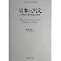 資本の測定―日本経済の資本深化と生産性 (慶応義塾大学産業研究所叢書)