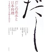 だしの基本と日本料理―うま味のもとを解きあかす