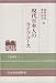 現代日本人のライフコース (学振選書)
