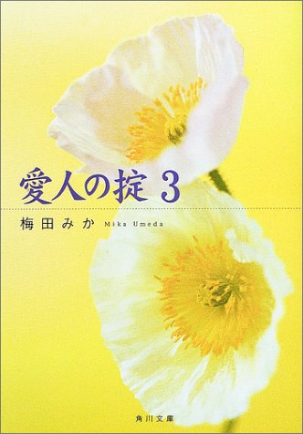 Cover image : 愛人の掟〈3〉 (角川文庫)