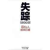 失踪〈2003〉―尋ね人捜索白書