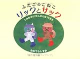 ふたごのこねこリックとサック しあわせの“ほしのたね”のまき