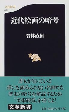 近代絵画の暗号 (文春新書)