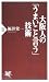 大阪人の「うまいこと言う」技術 (PHP新書)