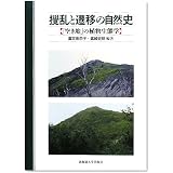 撹乱と遷移の自然史―「空き地」の植物生態学