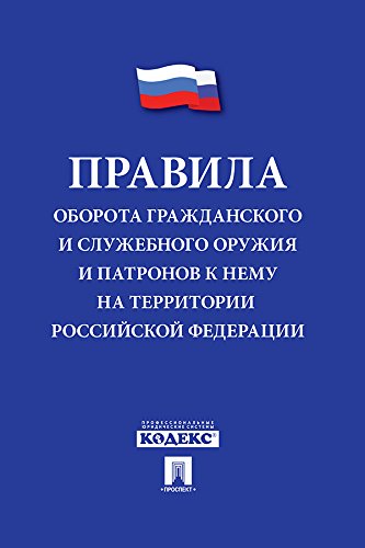 Правила оборота гражданского и служебного оружия и патронов к нему на территории Российской Федерации (Russian Edition)