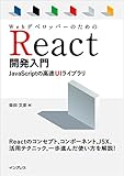 Webǥ٥åѡΤReactȯ JavaScript UI 饤֥δܤȳ