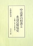 イメージ: 中近世の村落と水辺の環境史―景観・生業・資源管理