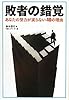 敗者の錯覚―あなたの努力が実らない40の理由