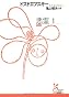 悪霊〈1〉 (光文社古典新訳文庫)