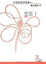 悪霊〈1〉 (光文社古典新訳文庫)