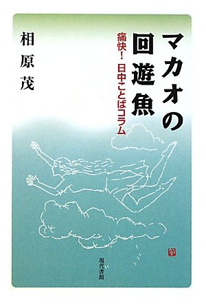 マカオの回遊魚―痛快!日中ことばコラム