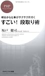 すごい! 段取り術 (PHPビジネス新書)