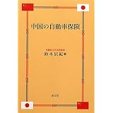 中国の自動車保険