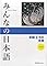 みんなの日本語 初級II...