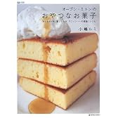 オーブン・ミトンのおやつなお菓子―ホットケーキ、蒸しケーキ、マフィン…の感動!レシピ (MARBLE BOOKS―daily made)