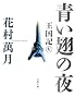 青い翅の夜―王国記〈5〉 (文春文庫)