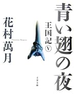 青い翅の夜―王国記〈5〉 (文春文庫)